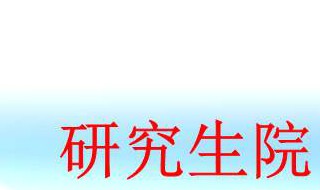 重庆医科大学研究生招生简章 研究生不容易考上