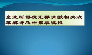 所得税汇算清缴调增怎么做账 进来看看