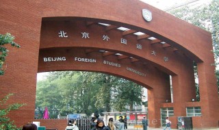 北京外国语大学是985吗 京外国语大学的详细资料