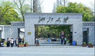 浙江大学是211还是985 浙江大学的介绍