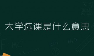 公共选修课是什么意思 公共选修课介绍