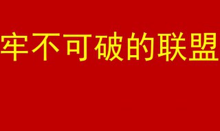 牢不可破的联盟歌词 牢不可破的联盟歌词是什么