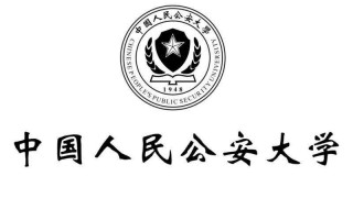 中国人民公安大学是211或985吗 隶属哪里