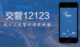 为什么在交管12123处理违章不扣分 交管12123为什么不能打开