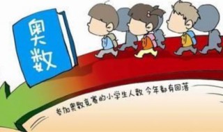 五年级奥数太难了，孩子如何学好奥数? 五年级孩子学好奥数的方法