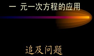 初一不会解一元一次方程应用题该怎么办 有什么方法步骤吗？