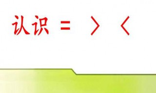 大于号和小于号怎么区分 大于号和小于号区分方法