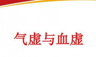 气虚的症状有哪些 气虚症状有哪些？