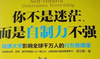 怎么锻炼自控力做啥事都做不时间长怎么办 解决方法如下