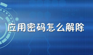 怎么破解手机应用密码 需做好这6步