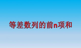 等差数列前n项和公式 等差数列前n项和公式是什么