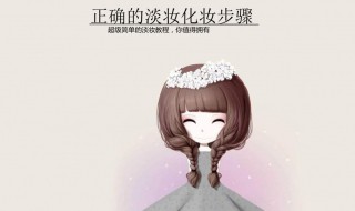 淡妆画法 什么是淡妆