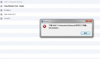 连接itunes失败怎么办 这样做即可