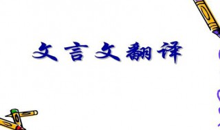 穿井得一人文言文翻译 穿井得一人文言文翻译内容