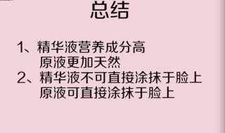 欧诗漫原液和精华液区别 原液和精华液的使用方法