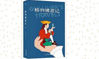 格列佛游记小人国主要内容 格列佛游记小人国主要内容 看这里