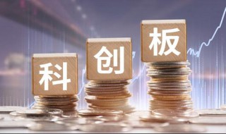 科创板首日交易规则 科创板首日交易规则简述