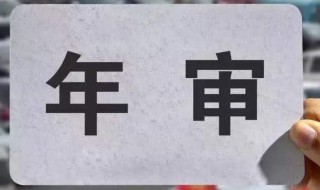 机动车年检可以延期多长时间 快来看下这方面的规定