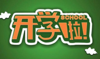 全国中小学生什么时候开学2020 今年全国中小学什么时候开学