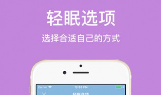 如何下载轻眠APP 轻眠APP在哪下载