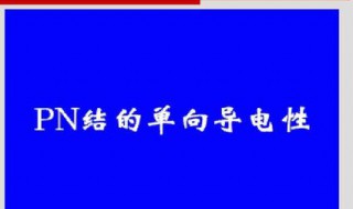 pn结反偏的特征 PN结正偏反偏特征详解