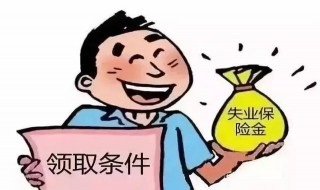 大龄失业金如何办理 领取大龄失业金的资料