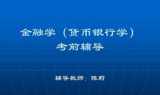 国际金融与货币银行学的区别 国际金融与货币银行学傻傻分不清