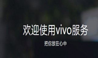 vivo邮箱账户描述怎么写 vivo账户邮箱是怎样的