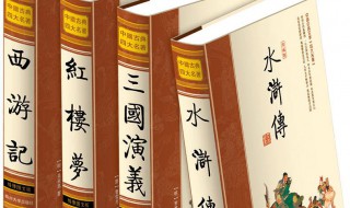 四大名著是哪四本书 四大名著是哪四本书作者朝代