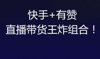 快手直播封面换不了怎么回事 快手直播封面换成别人的更新不过来怎么办