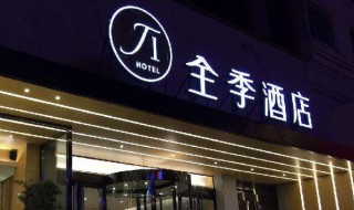 全季酒店是哪个集团的（全季酒店是哪个集团的电话）