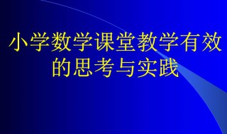 小学数学教学包含的基本要素（小学数学要素主要包括）