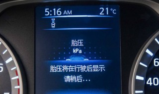 仪表盘如何显示胎压监测 显示胎压的仪表盘