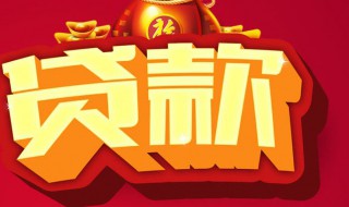 黑户结清后多久才能做房贷（黑户还清贷款后多久可以贷款）