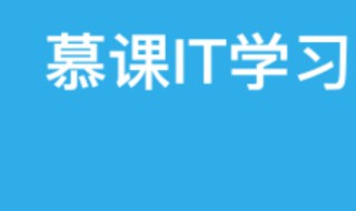 慕课怎样才算看完一课时（慕课怎么样算看完）