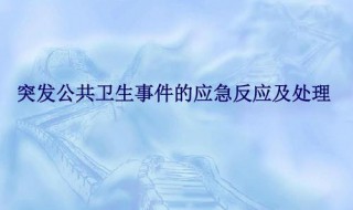 公共卫生三级响应什么意思（公共卫生几级响应）