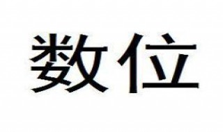 一个数中每一个数字所占的位置叫作 每个数占有一个位置叫做数位