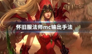 法师在mc怎么输出 mc法师怎么打