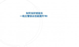 上到班如何提高自己的能力 上到班如何提高自己的能力和能力