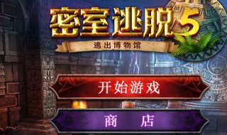 密室逃脱5逃出博物馆攻略（密室逃脱5逃出博物馆攻略旋转石盘）