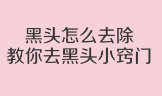 鼻子里面的黑头怎么去除 鼻子里面的黑头怎么去除小妙招