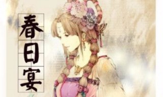 春日宴到底讲的什么（春日宴到底讲的什么意思）