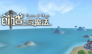 创造与魔法遗迹宝箱刷新时间 创造与魔法遗迹宝箱刷新时间最新