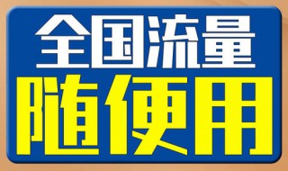 新买的手机用流量卡怎么办 刚买的手机用流量卡怎么回事