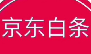 京东白条提现怎么没了 京东白条提现怎么没了呀