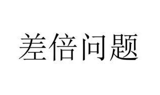 怎么和孩子说差倍问题（怎么跟孩子解释倍数问题）