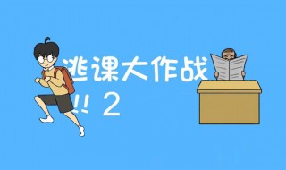 逃课大作战第17关怎么过（逃课大作战第17关怎么过关）