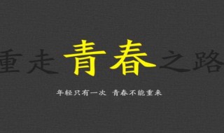 怎样做才能无悔青春,让青春飞扬?（如何做到无悔青春）