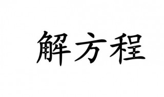 分数方程怎么解（比例分数方程怎么解）