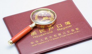 买学区房要提前多久落户 学区房落户需要办哪些手续